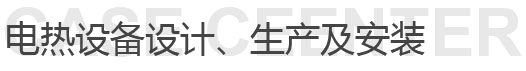 電熱方案設(shè)計(jì)生產(chǎn)及安裝