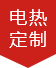 啟鼎電熱