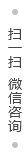 微信咨詢